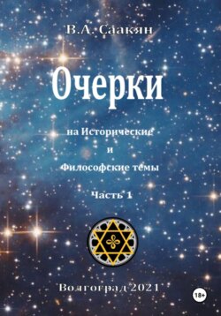 Очерки на исторические и философские темы. Часть 1