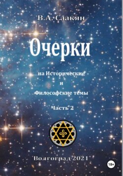 Очерки на исторические и философские темы. Часть 2