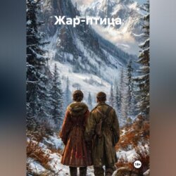 «Жар-птица. Книга первая: Песня на льду»