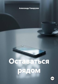 Оставаться рядом