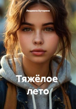 Хорошее лето