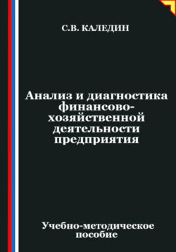 Анализ и диагностика финансово-хозяйственной деятельности предприятия
