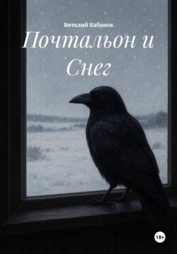 Почтальон и Снег