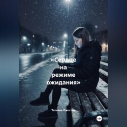 «Сердце на режиме ожидания»