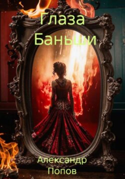 Глаза Баньши