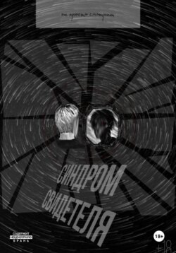 Синдром свидетеля