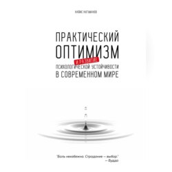 Практический оптимизм и развитие психологической устойчивости в современном мире