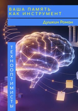 Ваша память как инструмент