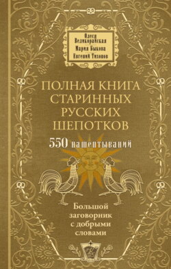 Полная книга старинных русских шепотков. Большой заговорник с добрыми словами