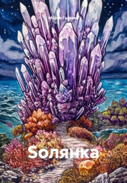 Soлянка