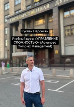 Учебный курс: «УПРАВЛЕНИЕ СЛОЖНОСТЬЮ» (Advanced Complex Management)