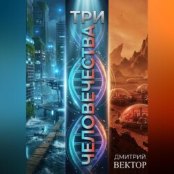 Три человечества
