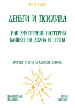 Деньги и психика: как внутренние паттерны влияют на доход и траты