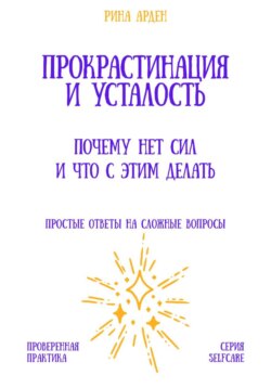Прокрастинация и усталость: почему нет сил и что с этим делать
