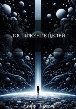 Достижение Целей