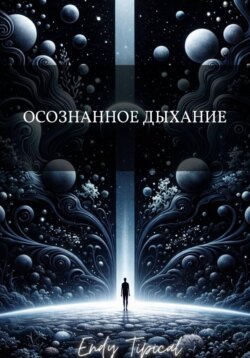 Осознанное Дыхание
