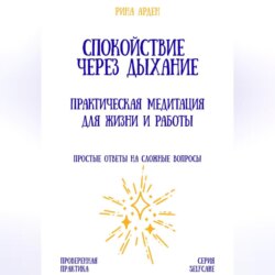 Спокойствие через дыхание: практическая медитация для жизни и работы
