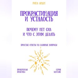 Прокрастинация и усталость: почему нет сил и что с этим делать