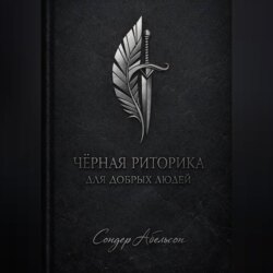 Чёрная риторика для добрых людей