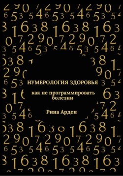 Нумерология здоровья: как не программировать болезни
