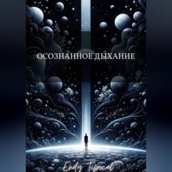 Осознанное Дыхание