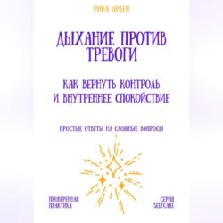 Дыхание против тревоги: как вернуть контроль и внутреннее спокойствие
