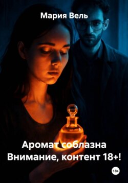 Аромат соблазна Внимание, контент 18+!