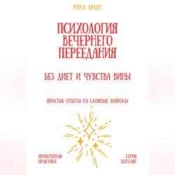 Психология вечернего переедания: без диет и чувства вины