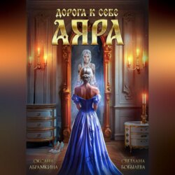 Дорога к себе. Аяра