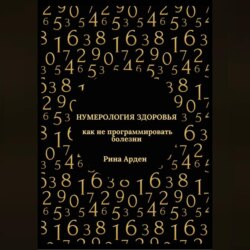 Нумерология здоровья: как не программировать болезни