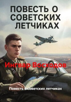 Повесть о советских летчиках