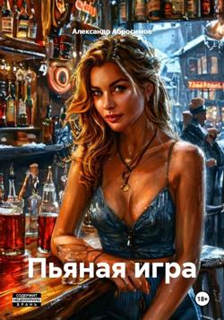 Пьяная игра