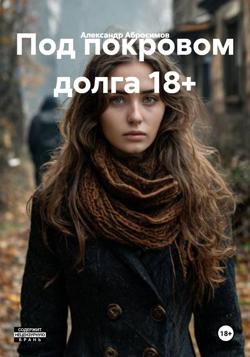 Под покровом долга 18+