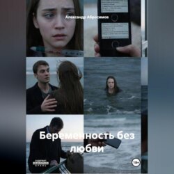 Беременность без любви Рассказ 18+
