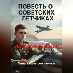 Повесть о советских летчиках