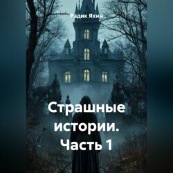 Страшные истории. Часть 1