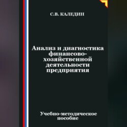 Анализ и диагностика финансово-хозяйственной деятельности предприятия