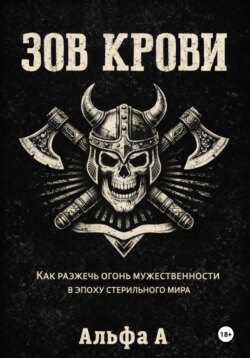 Зов крови. Как разжечь огонь мужественности в эпоху стерильного мира