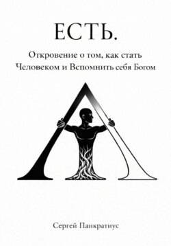 ЕСТЬ. Откровение о том, как стать Человеком и вспомнить себя Богом
