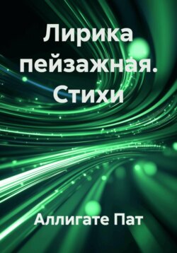 Лирика пейзажная. Стихи