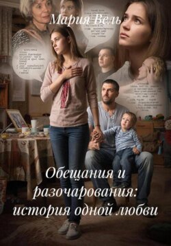 Обещания и разочарования: история одной любви