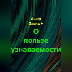 О пользе узнаваемости