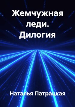 Жемчужная леди. Дилогия