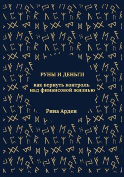 Руны и деньги: как вернуть контроль над финансовой жизнью
