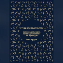 Руны для творчества: как находить идеи, когда вдохновение не приходит