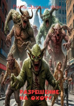 Разрешение на охоту