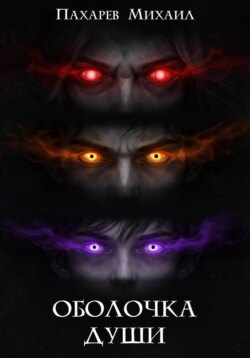 Оболочка души