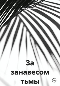 За занавесом тьмы