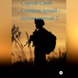 Сначала думай – потом мечтай 2