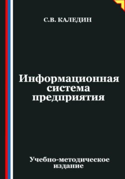 Информационная система предприятия